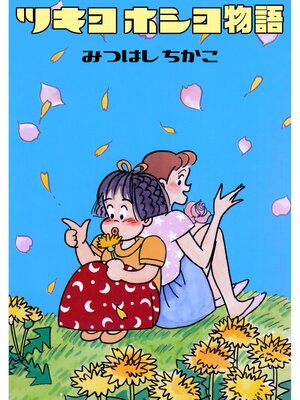 cover image of ツキヨホシヨ物語
